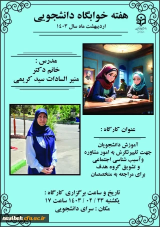 برگزاری کارگاه آموزش تغییر نگرش به امور مشاوره و آسیب شناسی اجتماعی