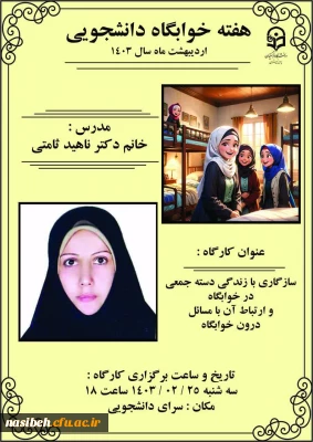 برگزاری کارگاه سازگاری با زندگی دسته جمعی در خوابگاه و ارتباط آن با مسائل درون خوابگاه