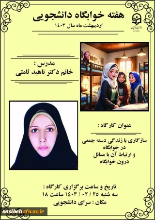 برگزاری کارگاه سازگاری با زندگی دسته جمعی در خوابگاه و ارتباط آن با مسائل درون خوابگاه