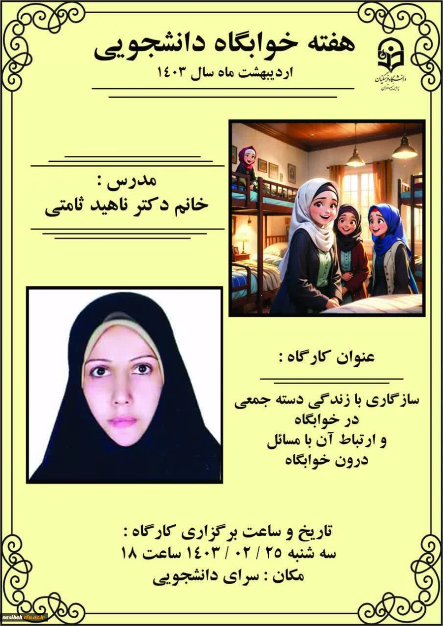 برگزاری کارگاه سازگاری با زندگی دسته جمعی در خوابگاه و ارتباط آن با مسائل درون خوابگاه 2