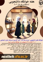 نمای کلی از برنامه های پردیس برای هفته ی سراهای دانشجویی  2