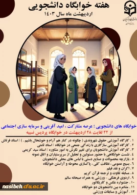 نمای کلی از برنامه های پردیس برای هفته ی سراهای دانشجویی 