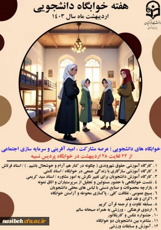 نمای کلی از برنامه های پردیس برای هفته ی سراهای دانشجویی 