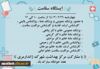 برگزاری ایستگاه سلامت