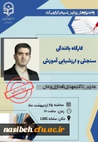 کارگاه بالندگی سنجش و ارزشیابی آموزش ویژه استادان  2