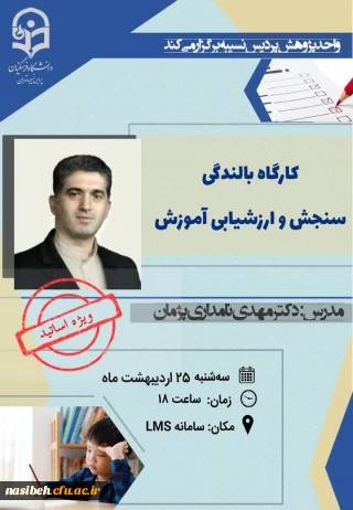 برگزاری کارگاه بالندگی سنجش و ارزشیابی آموزش ویژه استادان 