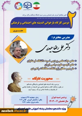 برگزاری کارگاه بازخوانی اندیشه های اجتماعی و فرهنگی 