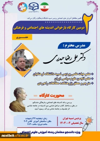 برگزاری کارگاه بازخوانی اندیشه های اجتماعی و فرهنگی 