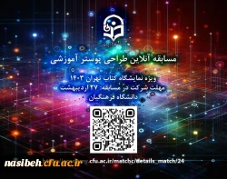 مسابقه تولید محتوا(پوستر آموزشی) 2