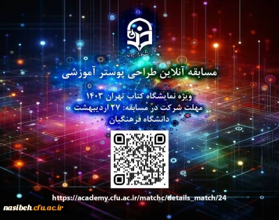 مسابقه تولید محتوا(پوستر آموزشی)