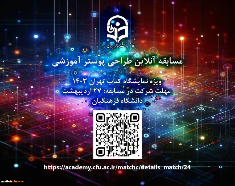 مسابقه تولید محتوا(پوستر آموزشی) 2