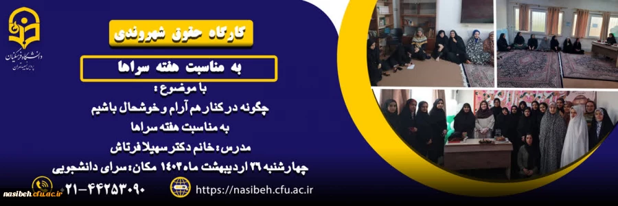 برگزاری کارگاه حقوق شهروندی 2