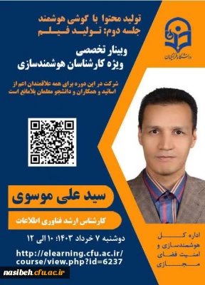 وبینار تخصصی ویژه کارشناسان هوشمند سازی