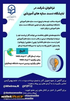 برگزاری اولین نمایشگاه دست سازه های آموزشی