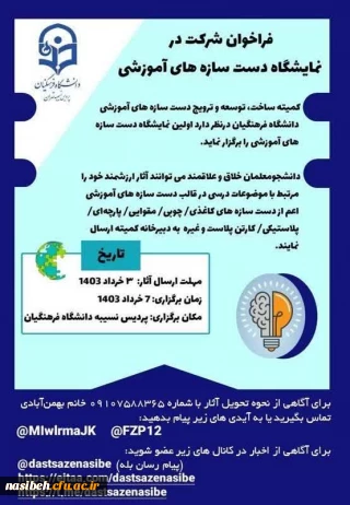 برگزاری اولین نمایشگاه دست سازه های آموزشی