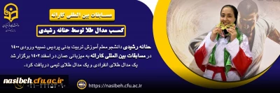 کسب مدال طلای انفرادی در مسابقات بین المللی
