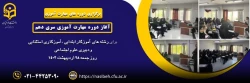 آغاز دوره مهارت آموزی سری دهم  2