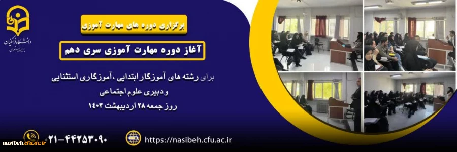 آغاز دوره مهارت آموزی سری دهم  2