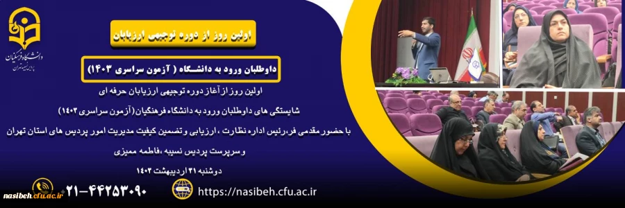 برگزاری دوره توجیهی ارزیابان 2