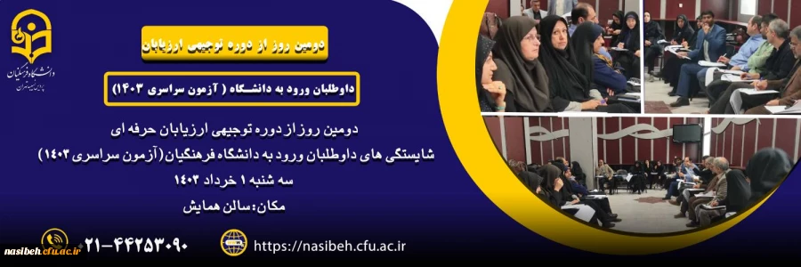 دومین روز دوره توجیهی ارزیابان  2