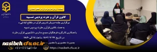 برگزاری جلسه «روش تدریس قرآن در مقطع ابتدایی