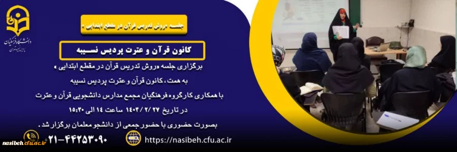برگزاری جلسه «روش تدریس قرآن در مقطع ابتدایی 2
