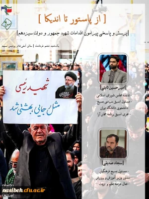 برگزاری جلسه پرسش و پاسخی پیرامون اقدامات شهید جمهور و دولت سیزدهم