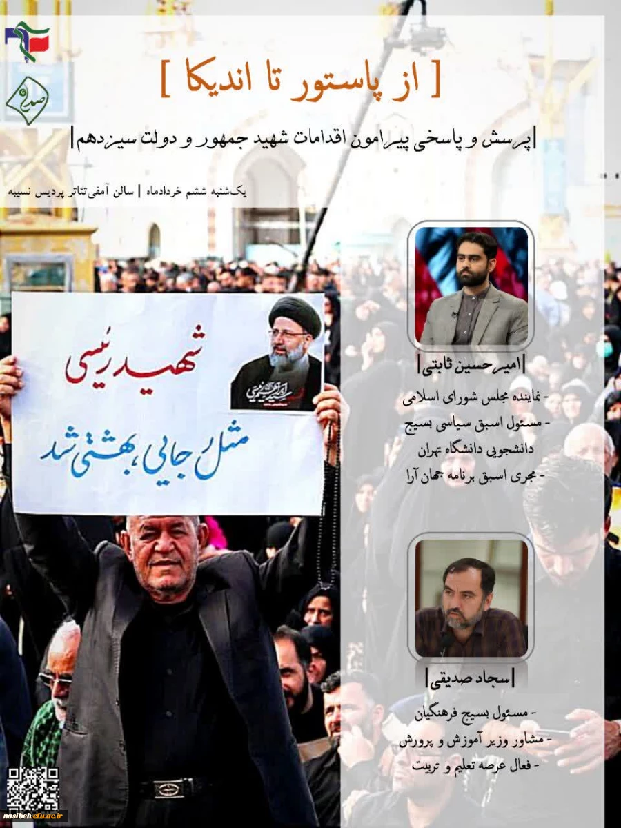 برگزاری جلسه پرسش و پاسخی پیرامون اقدامات شهید جمهور و دولت سیزدهم 2