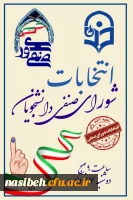 برگزاری انتخابات شورای صنفی 2