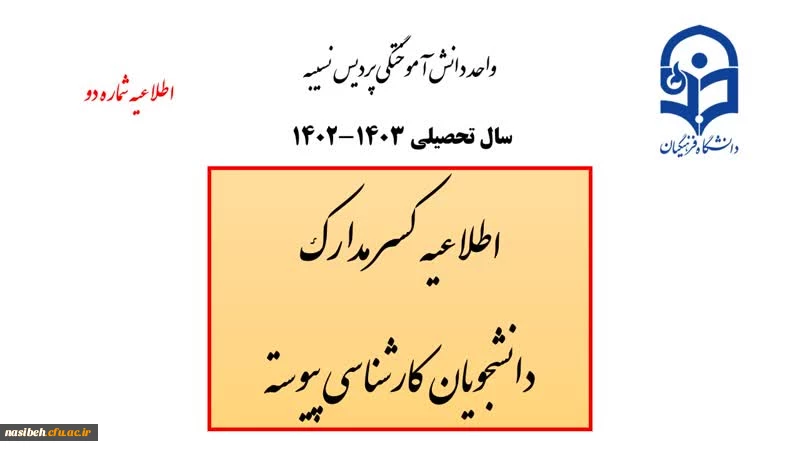 اطلاعیه شماره دو (2) فارغ التحصیلی  2