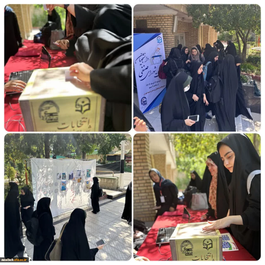 برگزاری انتخابات شورای صنفی-رفاهی ۱۴۰۳-۱۴۰۴ 2