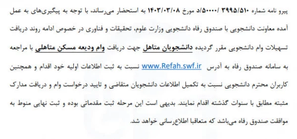 دریافت وام ودیعه مسکن دانشجویان متاهل 3