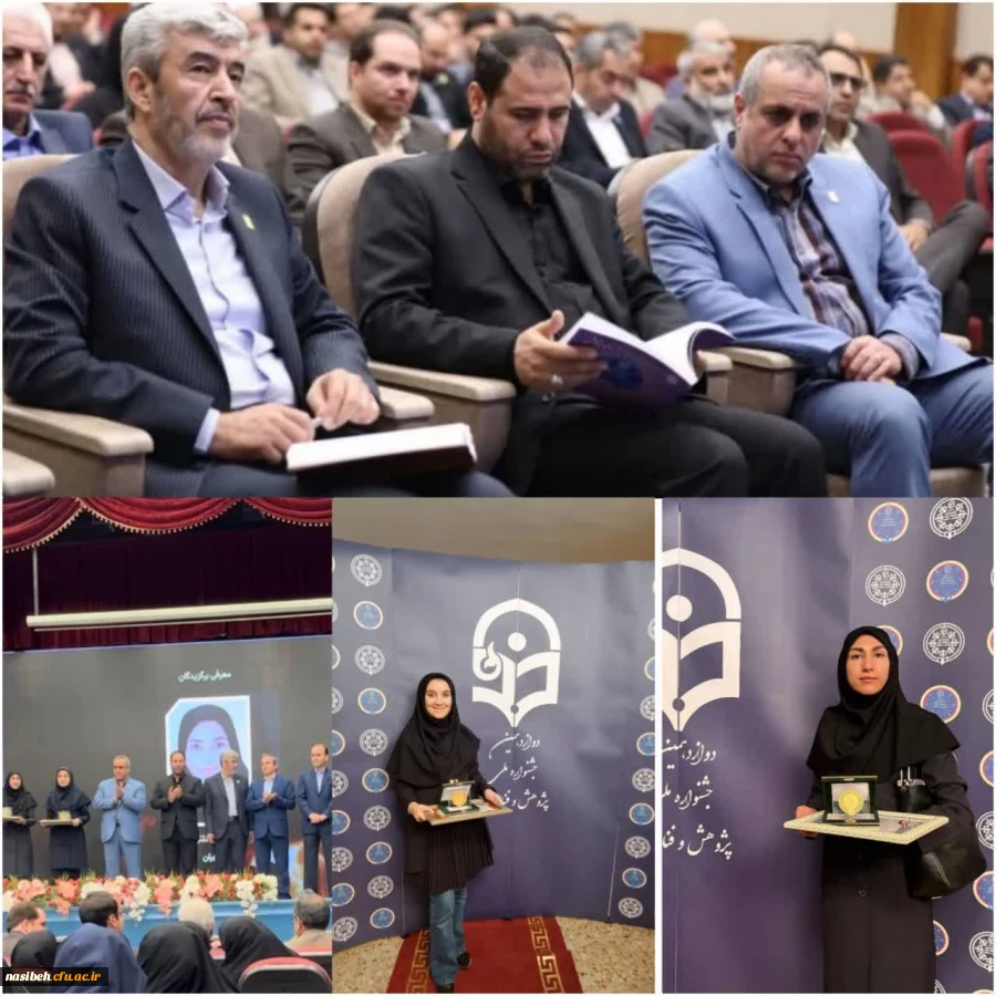 تقدیر از برگزیدگان کشوری دوازدهمین جشنواره ملی پژوهش و فناوری دانشگاه فرهنگیان 2