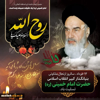 سالروز رحلت جانسوز امام خمینی (ره) معمار کبیر انقلاب اسلامی تسلیت باد.
