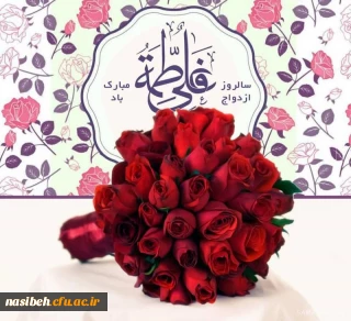 سالروز پیوند آسمانی حضرت علی (ع) و فاطمه الزهرا (س) مبارک باد.