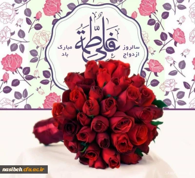 سالروز پیوند آسمانی حضرت علی (ع) و فاطمه الزهرا (س) مبارک باد.