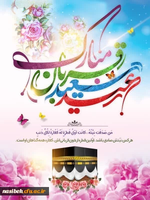 عید سعید قربان مبارک باد