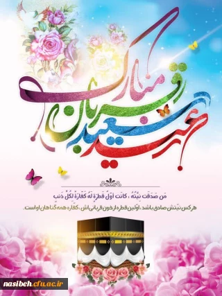 عید سعید قربان مبارک باد