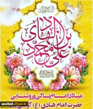 میلاد امام هادى علیه السلام مبارک باد