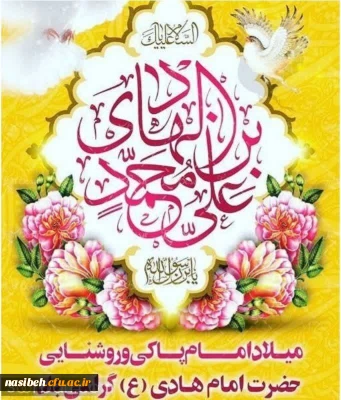 میلاد امام هادى علیه السلام مبارک باد