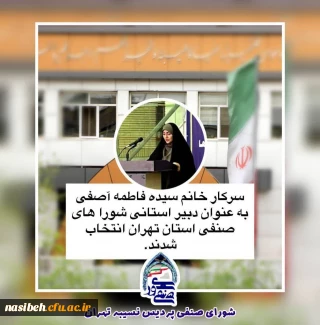 برگزاری انتخابات دبیر کلی شوراهای صنفی پردیس ها و مراکز استان تهران