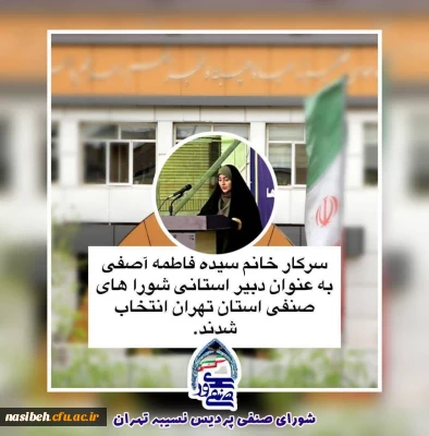 برگزاری انتخابات دبیر کلی شوراهای صنفی پردیس ها و مراکز استان تهران