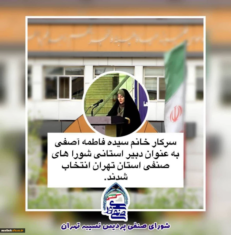 برگزاری انتخابات دبیر کلی شوراهای صنفی پردیس ها و مراکز استان تهران 2