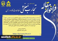 فراخوان مقاله نشریه علمی تجارب معلمی و مطالعات کارورزی 2