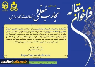 فراخوان مقاله نشریه علمی تجارب معلمی و مطالعات کارورزی