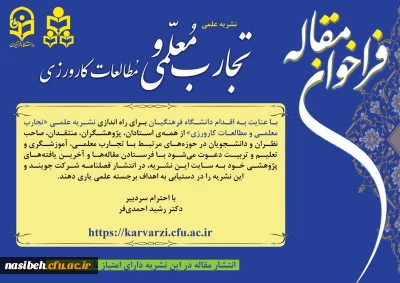 فراخوان مقاله نشریه علمی تجارب معلمی و مطالعات کارورزی