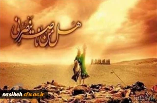 پیام تسلیت سرپرست پردیس نسیبه به مناسبت فرا رسیدن عاشورای حسینی