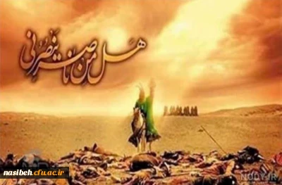 پیام تسلیت سرپرست پردیس نسیبه به مناسبت فرا رسیدن عاشورای حسینی