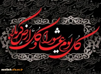 فرا رسیدن عاشورای حسینی تسلیت باد