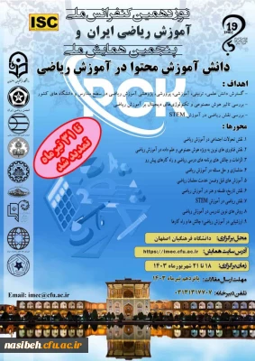 تمدید زمان ارسال مقاله به «نوزدهمین کنفرانس آموزش ریاضی ایران و پنجمین همایش ملی دانش آموزش محتوا در آموزش ریاضی» 